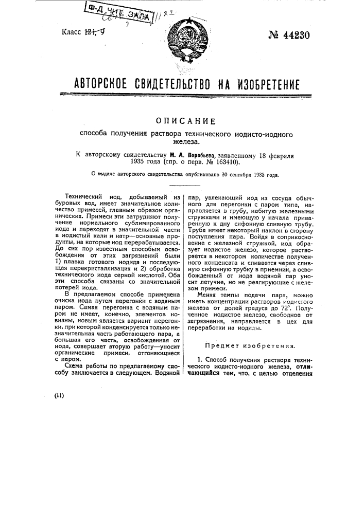 Способ получения раствора технического йодисто-йодного железа (патент 44230)