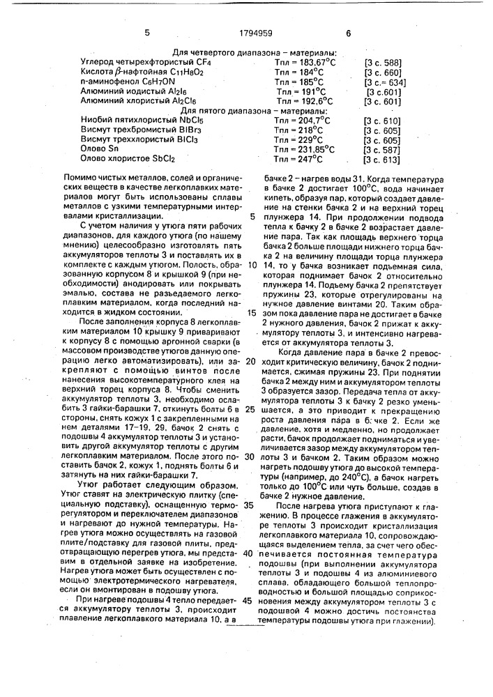 Паровой утюг (патент 1794959)