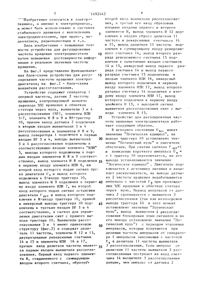 Устройство для регулирования частоты вращения двигателя (патент 1492442)