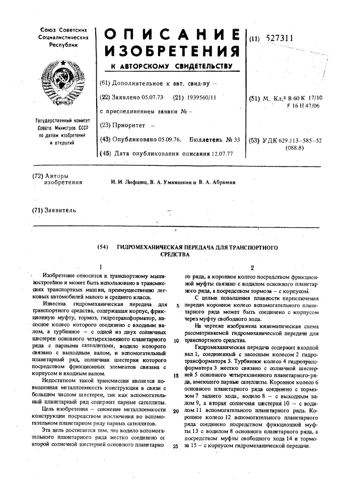 Гидромеханическая передача для транспортного средства (патент 527311)