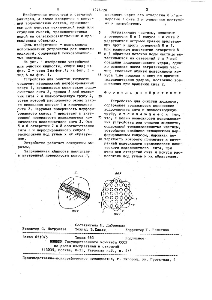 Устройство для очистки жидкости (патент 1274728)