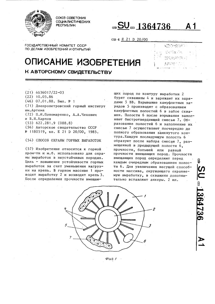 Способ охраны горных выработок (патент 1364736)