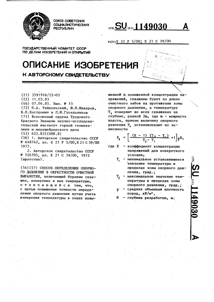 Способ определения опорного давления в окрестности очистной выработки (патент 1149030)