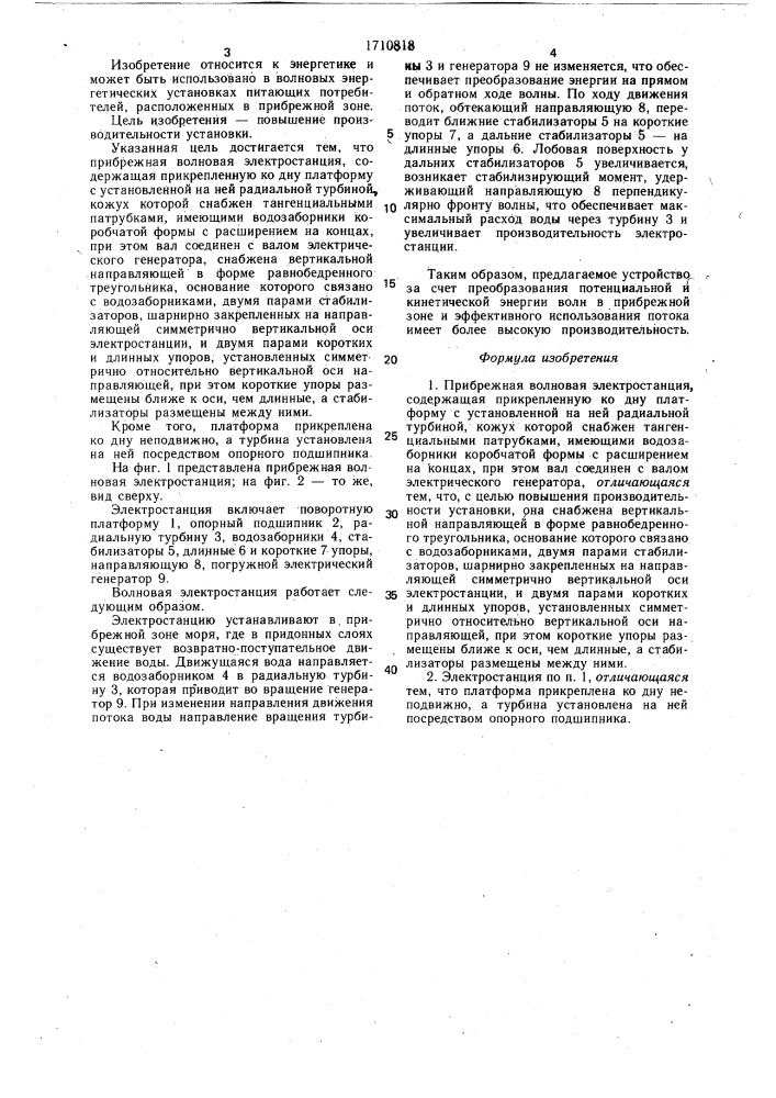 Прибрежная волновая электростанция (патент 1710818)