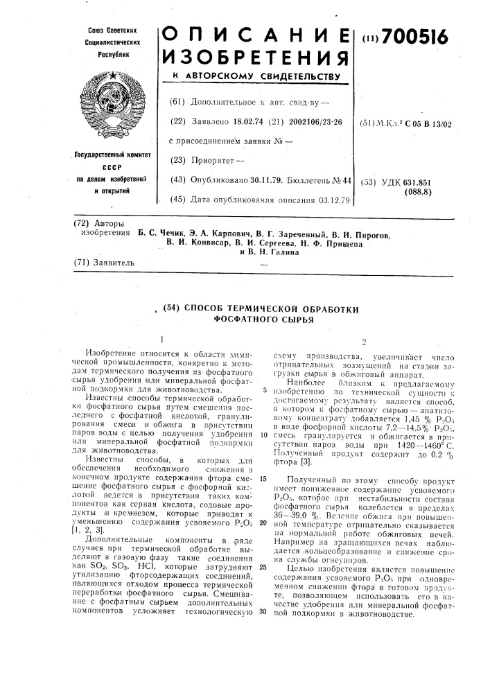 Способ термической обработки фосфатного сырья (патент 700516)