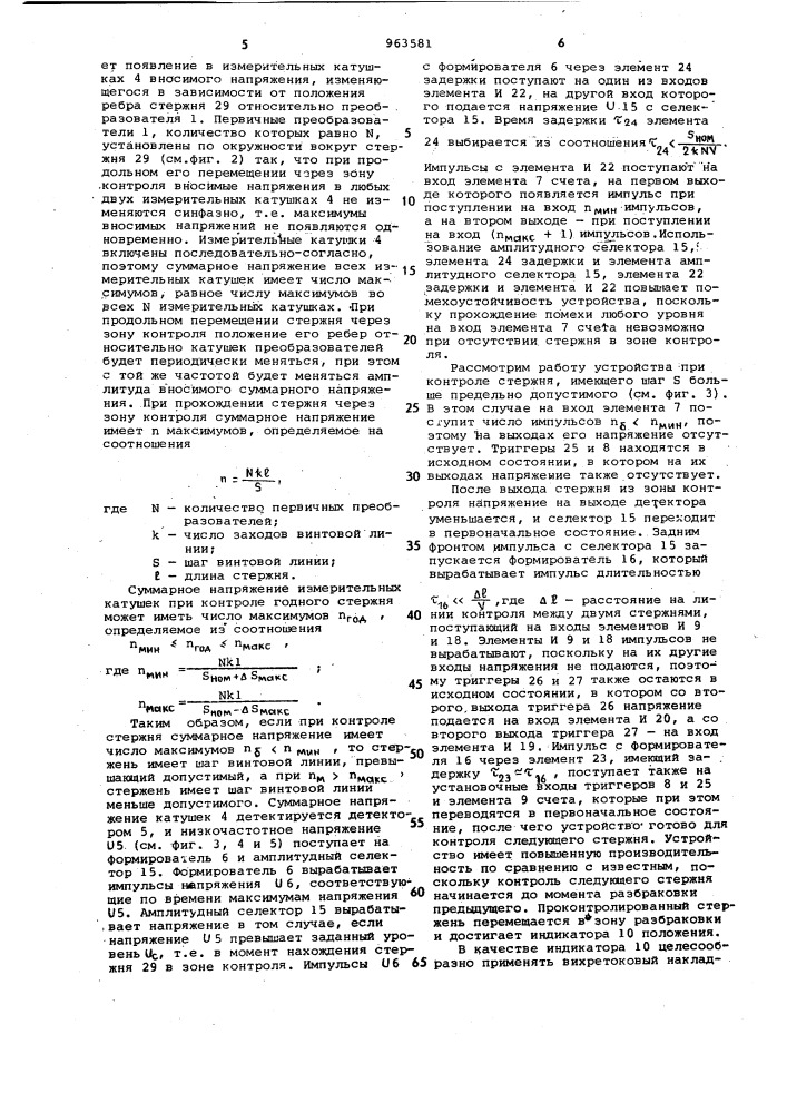 Устройство для автоматической сортировки стержней по шагу винтовой линии (патент 963581)