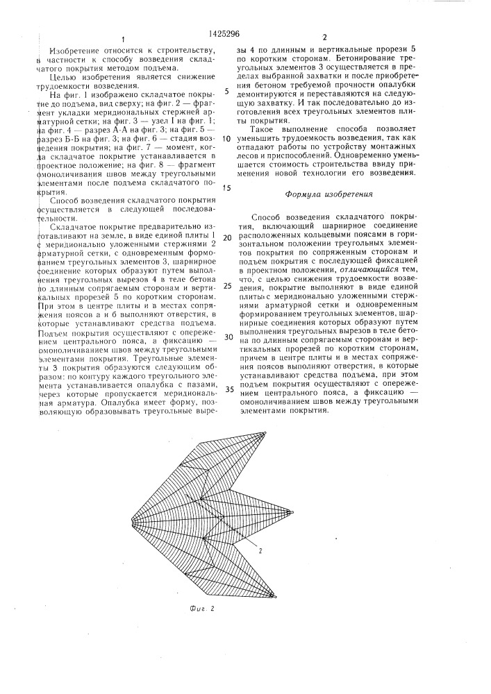 Способ возведения складчатого покрытия (патент 1425296)