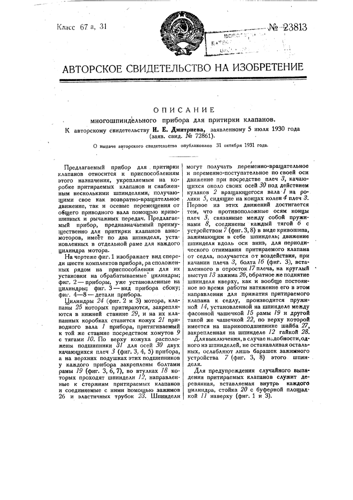 Многошпиндельный прибор для притирки клапанов (патент 23813)
