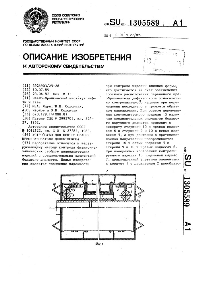 Устройство для центрирования преобразователя дефектоскопа (патент 1305589)