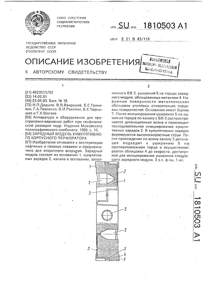 Зарядный модуль кумулятивного корпусного перфоратора (патент 1810503)