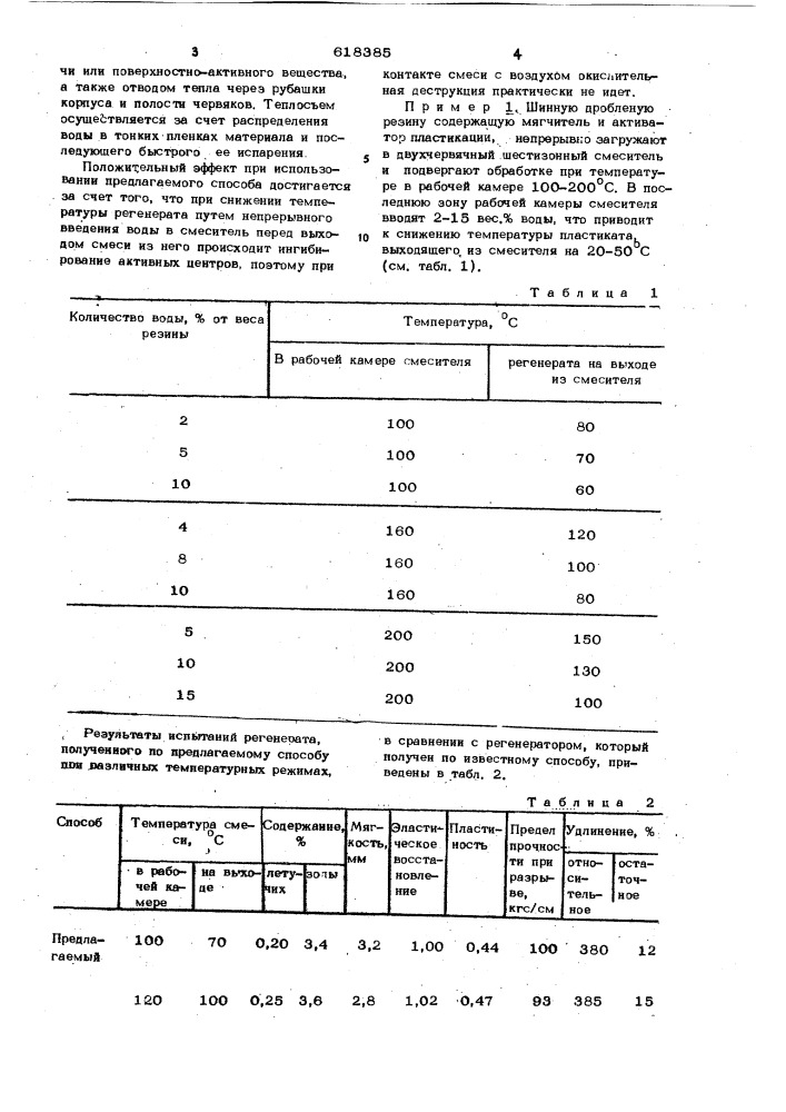 Способ регенерации резины (патент 618385)