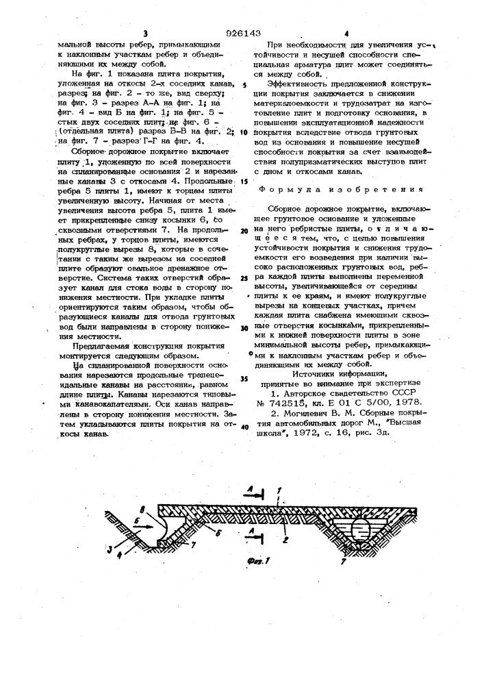 Сборное дорожное покрытие (патент 926143)