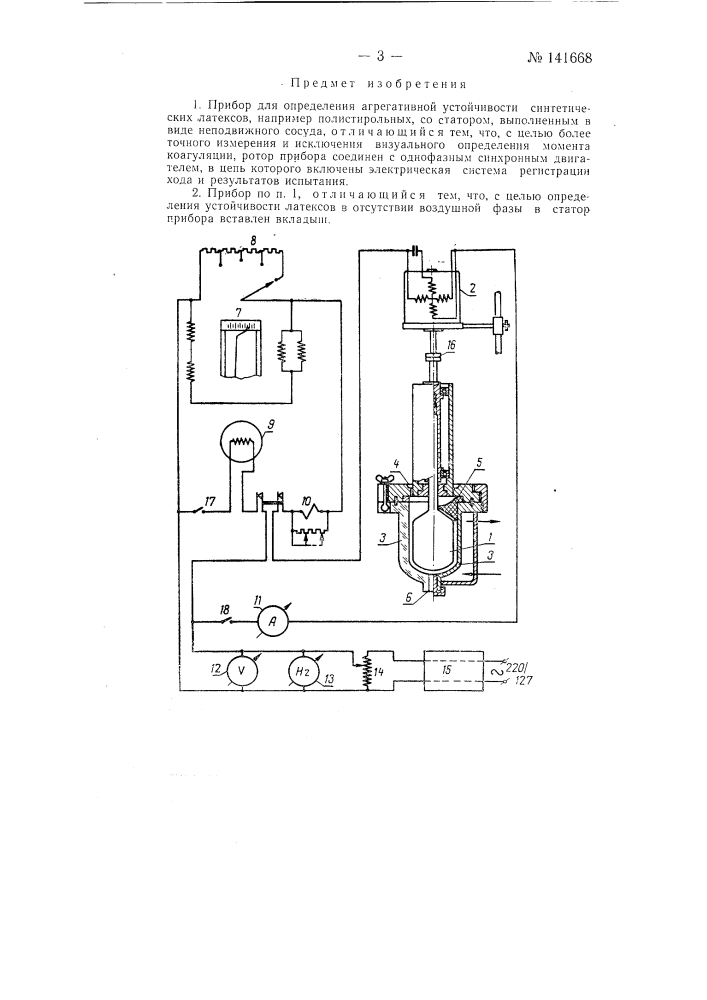 Прибор для определения агрегативной устойчивости синтетических латексов (патент 141668)