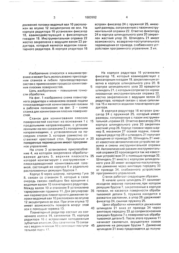 Станок для хонингования плоских поверхностей (патент 1683992)