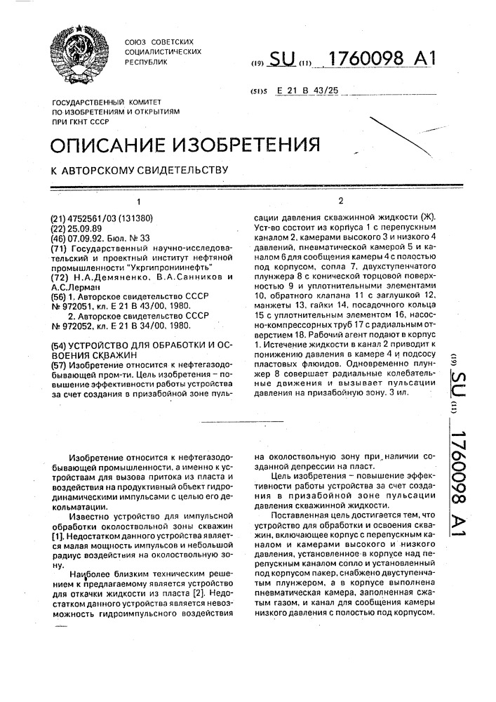 Устройство для обработки и освоения скважин (патент 1760098)