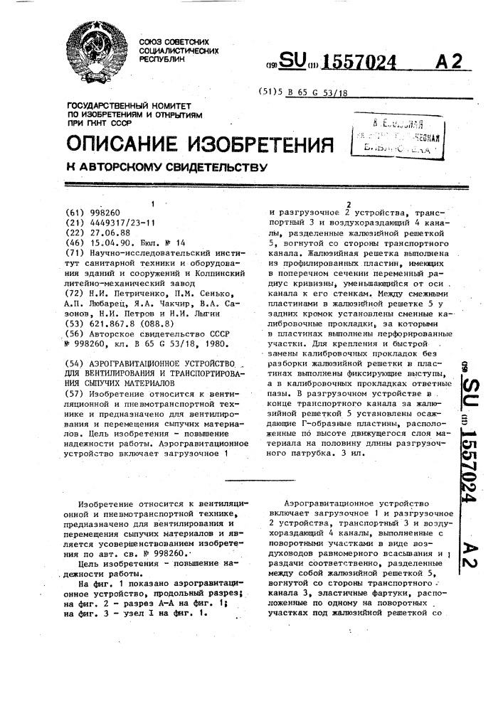 Аэрогравитационное устройство для вентилирования и транспортирования сыпучих материалов (патент 1557024)