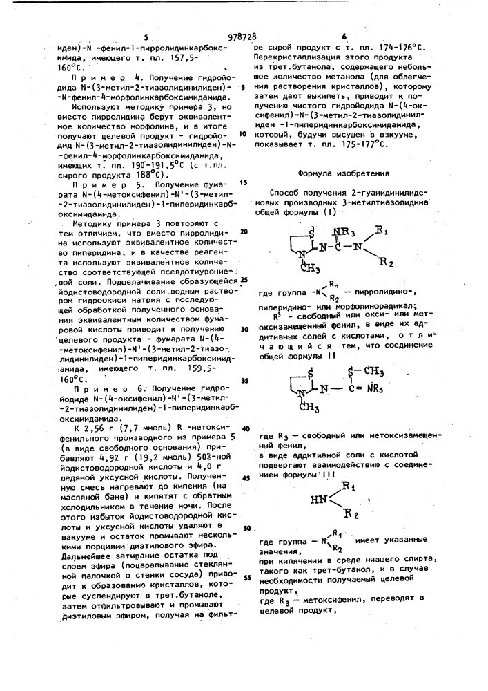 Способ получения 2-гуанидинилиденовых производных 3- метилтиазолидина в виде их аддитивных солей с кислотами (патент 978728)