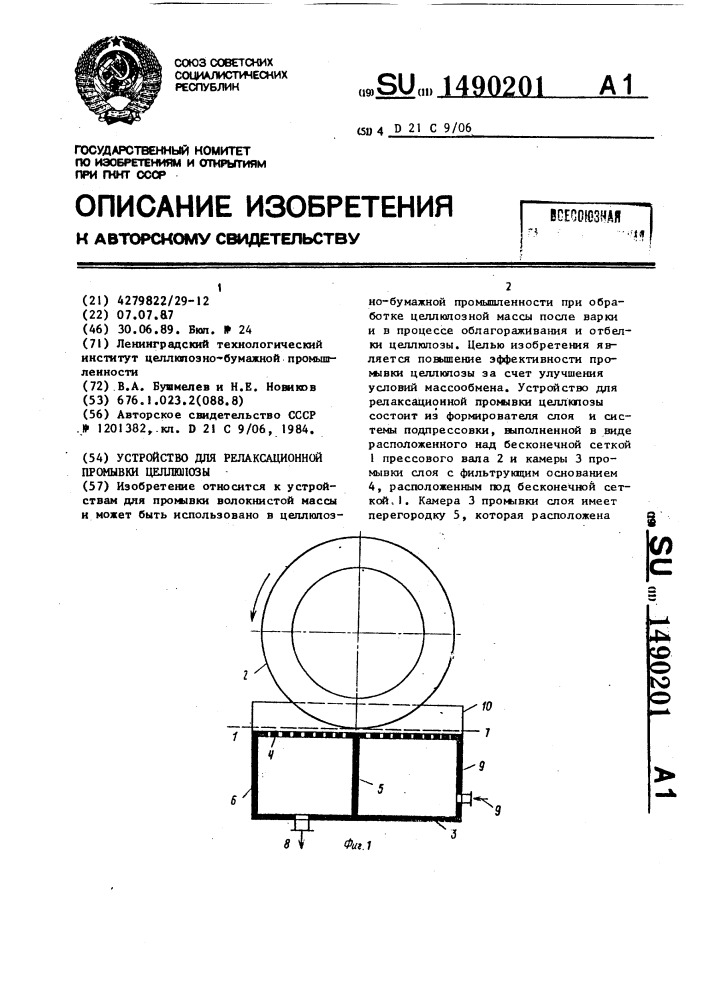 Устройство для релаксационной промывки целлюлозы (патент 1490201)