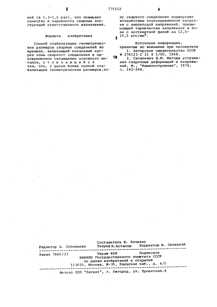 Способ стабилизации геометрических размеров сварных соединений (патент 775152)