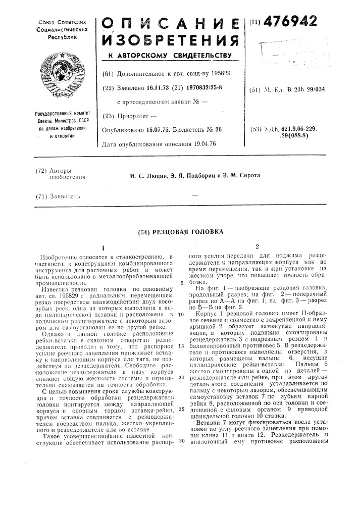 Резцовая головка (патент 476942)