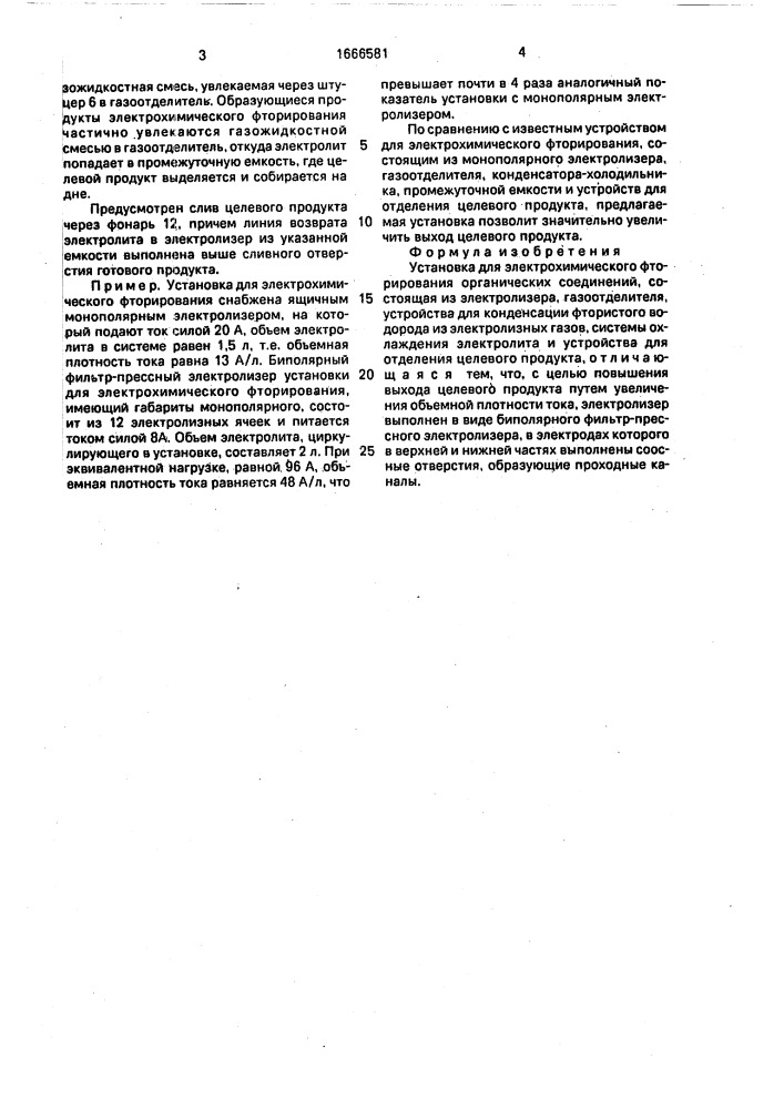 Установка для электрохимического фторирования (патент 1666581)