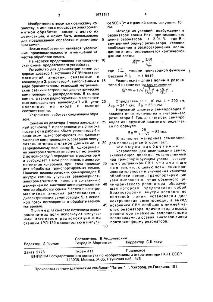 Устройство для дезинсекции семян (патент 1671181)