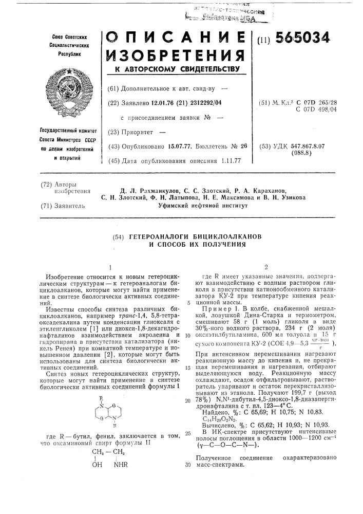 Гетероаналоги бициклоалканов и способ их получения (патент 565034)