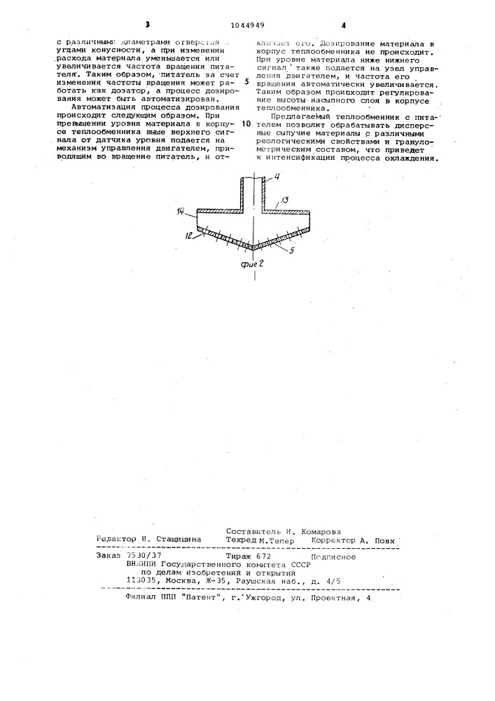 Теплообменник (патент 1044949)