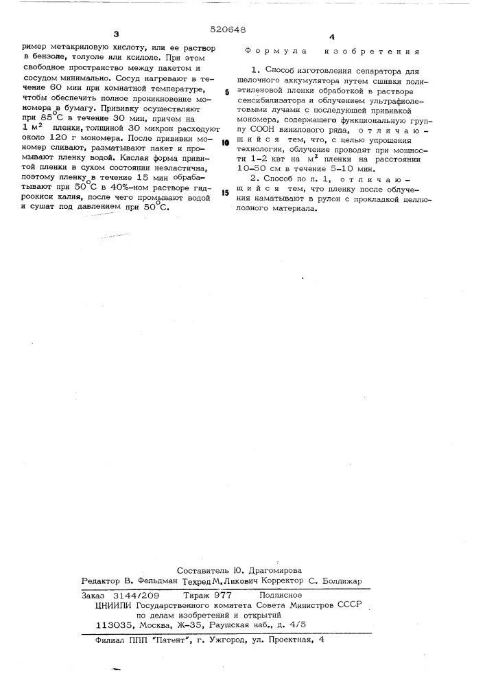 Способ изготовления сепаратора для щелочного аккумулятора (патент 520648)