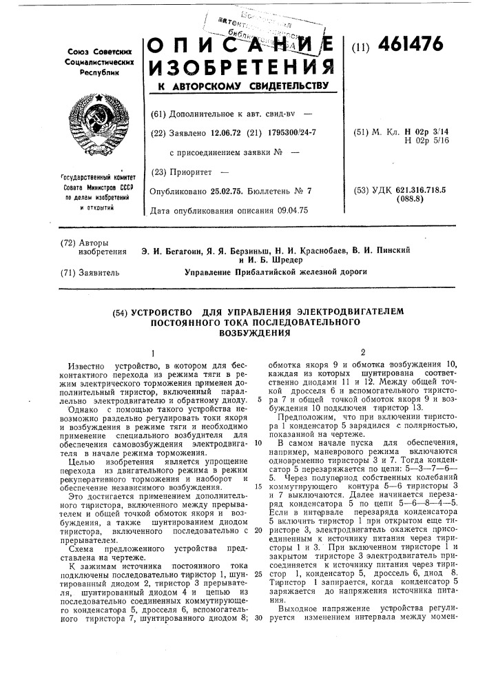 Устройство для управления электродвигателем постоянного тока послеедовательного возбуждения (патент 461476)