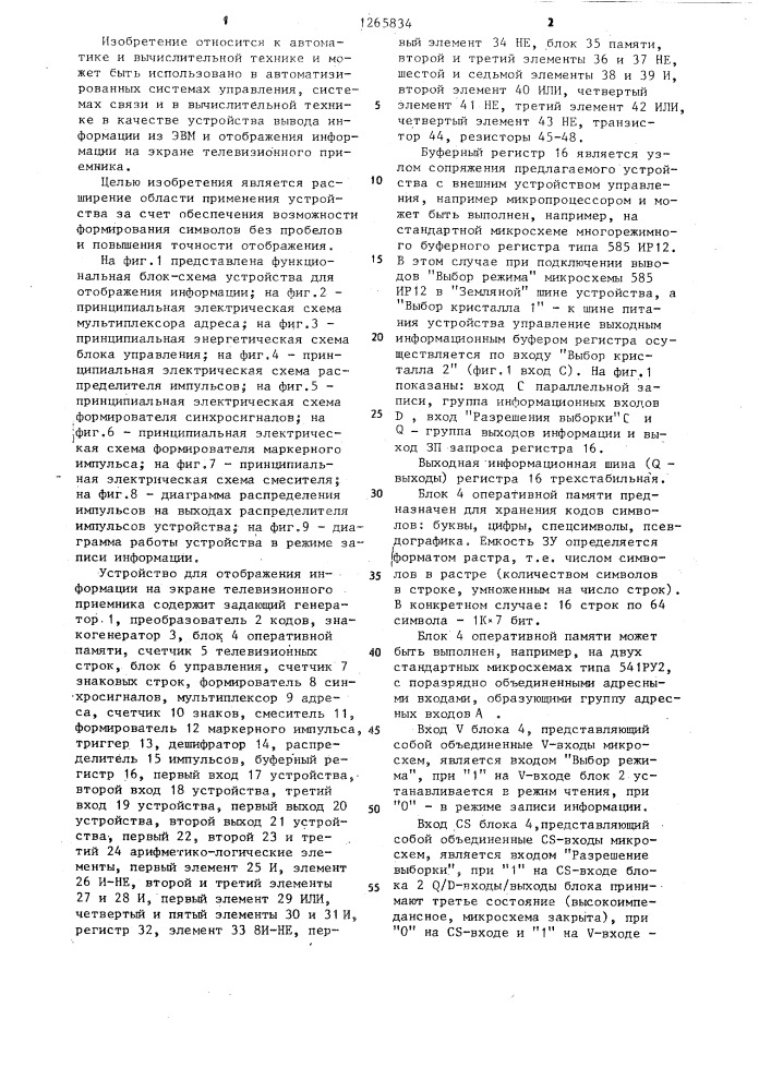 Устройство для отображения информации на экране телевизионного приемника (патент 1265834)