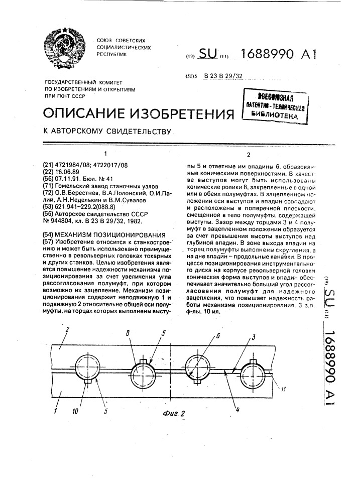 Механизм позиционирования (патент 1688990)