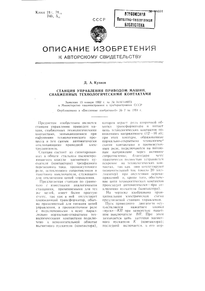 Станция управления приводом машин, снабженных технологическими контактами (патент 98601)