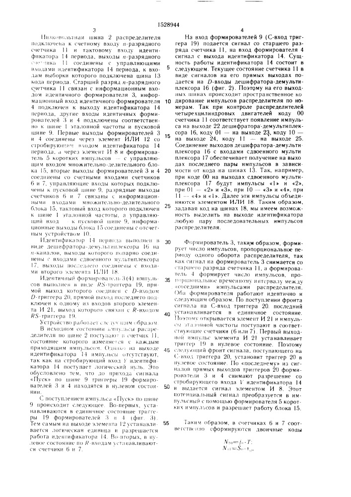 Устройство для контроля асинхронизма распределителей зажигания двигателей внутреннего сгорания (патент 1528944)