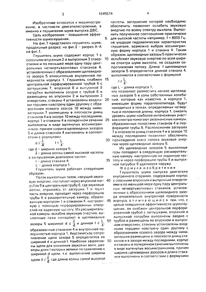 Глушитель шума выпуска двигателя внутреннего сгорания (патент 1645574)