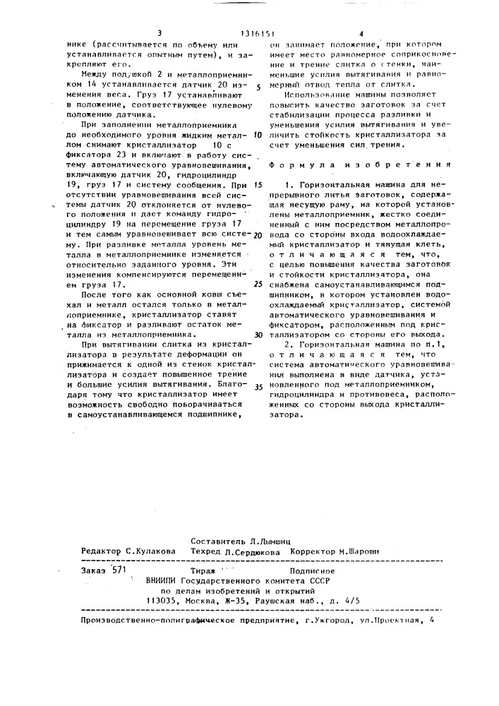 Горизонтальная машина для непрерывного литья заготовок (патент 1316151)