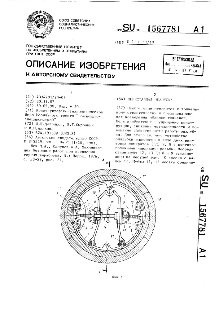 Переставная опалубка (патент 1567781)