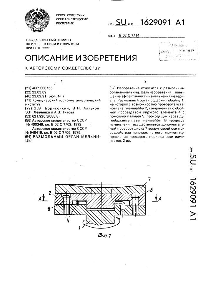 Размольный орган мельницы (патент 1629091)