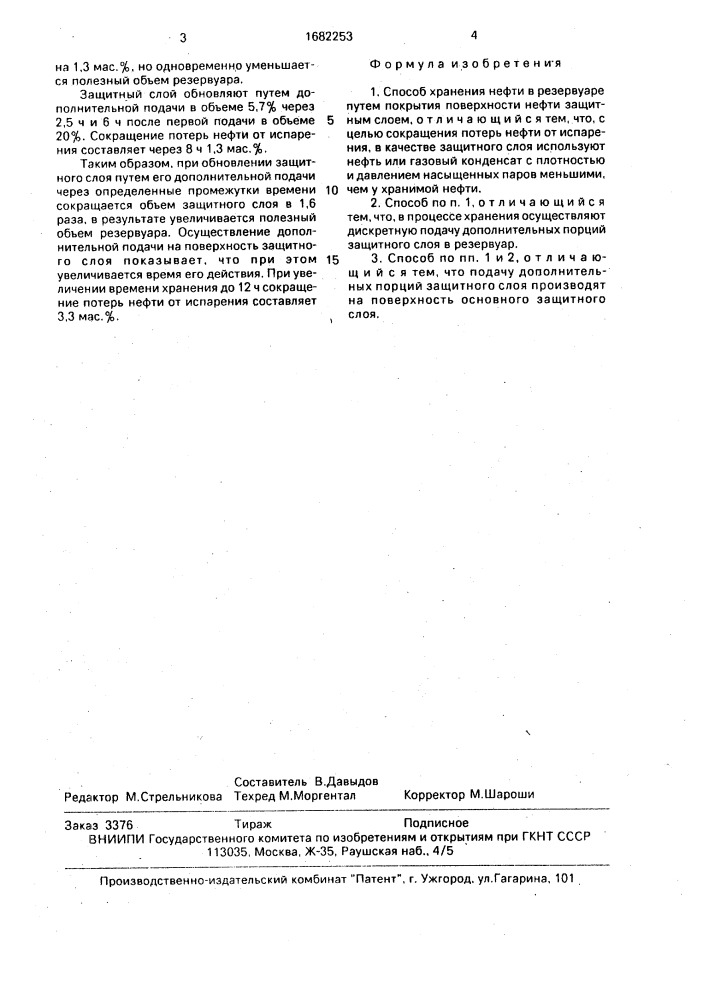 Способ хранения нефти в резервуаре (патент 1682253)