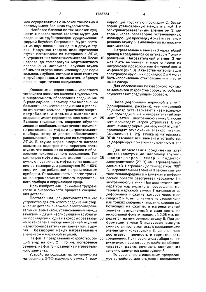 Устройство для стыкового соединения стержневых деталей (патент 1733734)