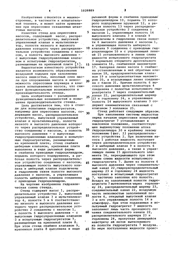 Стенд для испытания гидроагрегатов (патент 1028889)