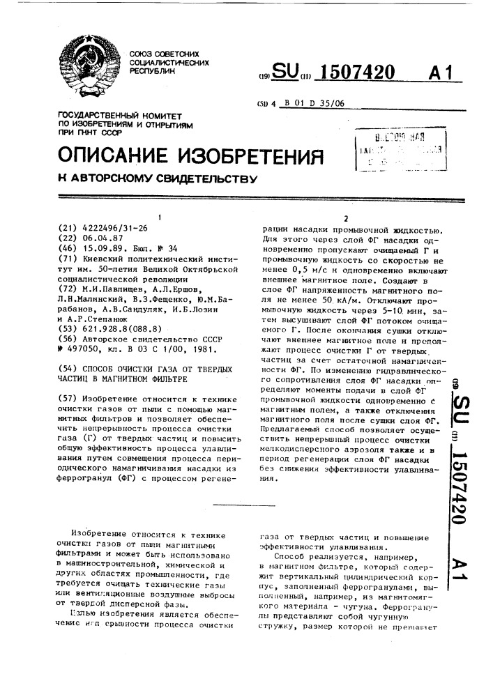 Способ очистки газа от твердых частиц в магнитном фильтре (патент 1507420)