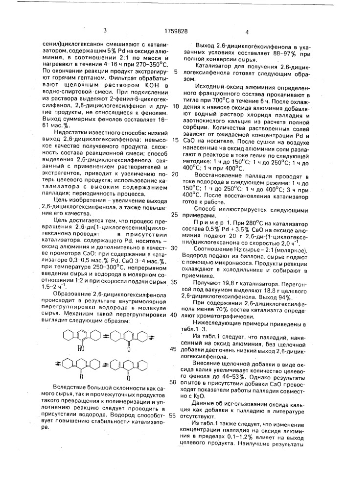 Способ получения 2,6-дициклогексилфенола (патент 1759828)