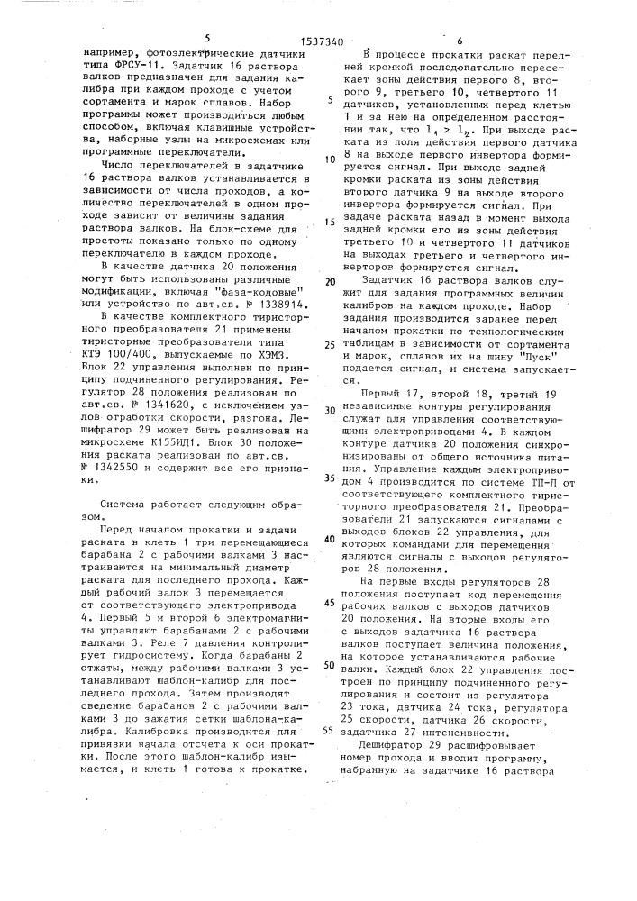 Система программного управления механизмами установки валков обжимной клети винтовой прокатки (патент 1537340)