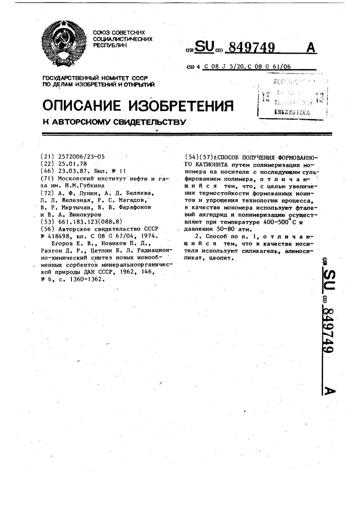 Способ получения формованного катионита (патент 849749)