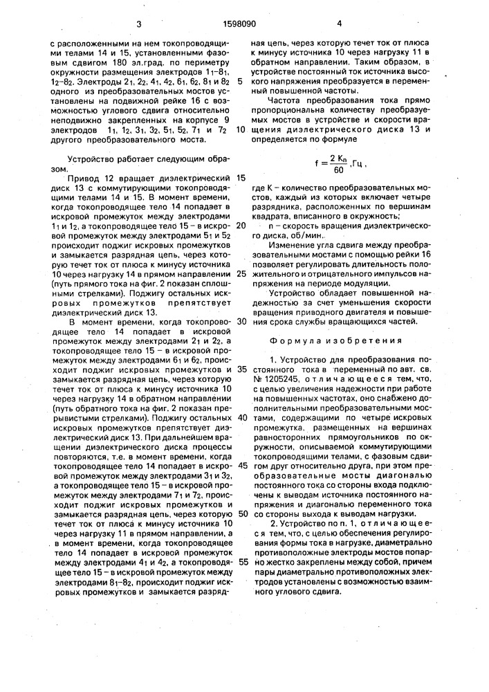 Устройство для преобразования постоянного тока в переменный (патент 1598090)