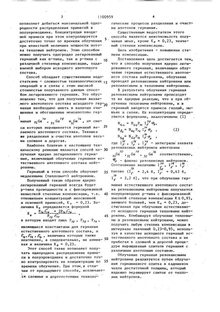 Способ получения ядерно легированного германия (патент 1100959)