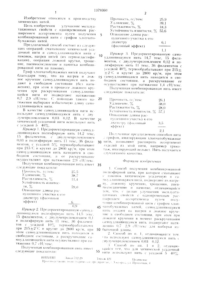 Способ получения комбинированной полиэфирной нити (патент 1379360)