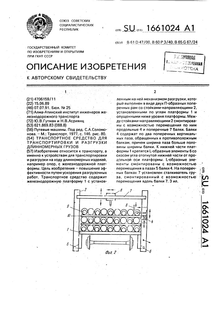 Транспортное средство для транспортировки и разгрузки длинномерных грузов (патент 1661024)