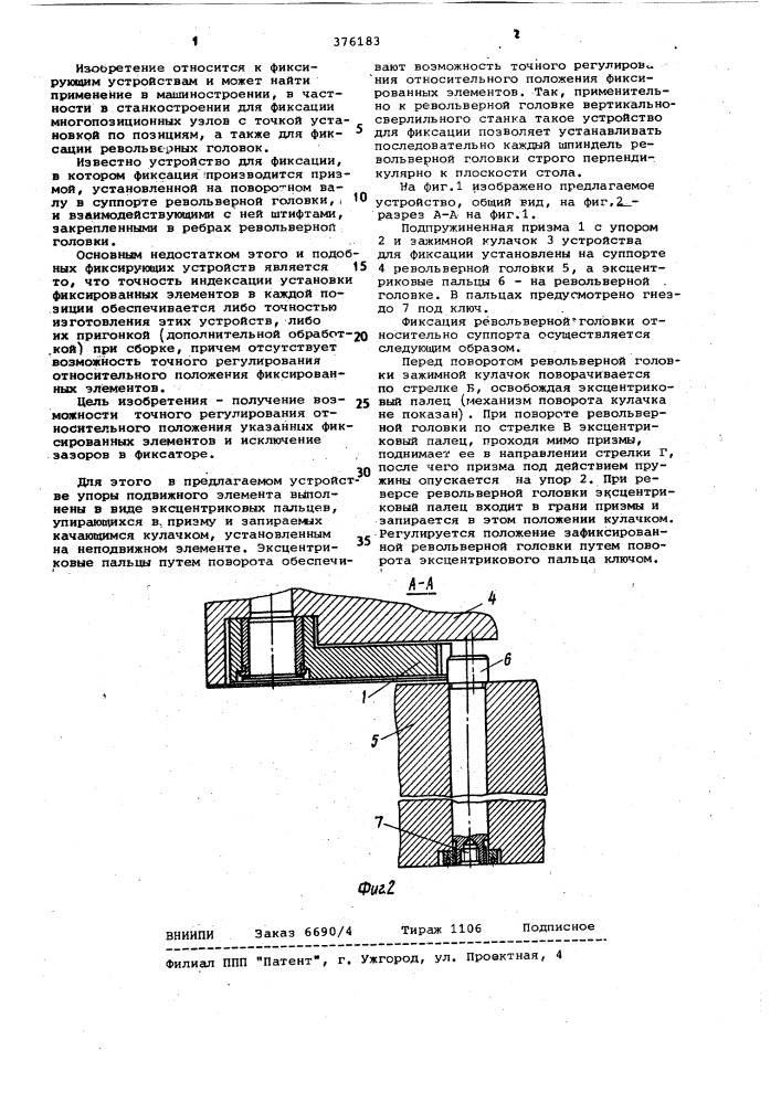 Устройство для фиксации многопозиционного узла (патент 376183)